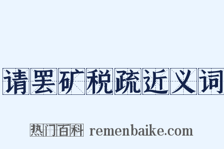 请罢矿税疏近义词是什么意思的图片